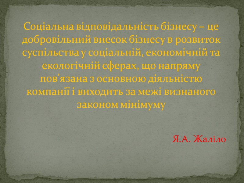 Соціальна відповідальність бізнесу – це добровільний внесок бізнесу в розвиток суспільства у соціальній, економічній